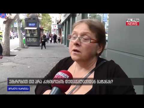 ემხრობით თუ არა კაზინოების დედაქალაქიდან გატანას?