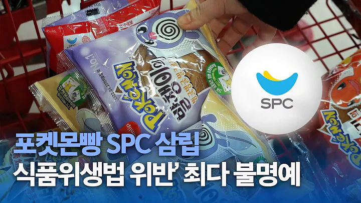포켓몬빵 SPC 삼립, ‘식품위생법 위반’ 최다 불명예