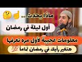 ماذا يحدث أول ليلة من ليالي رمضان أسرار لأول مره تعرفها في حياتك هتغير فكرتك عن رمضان نهائي 