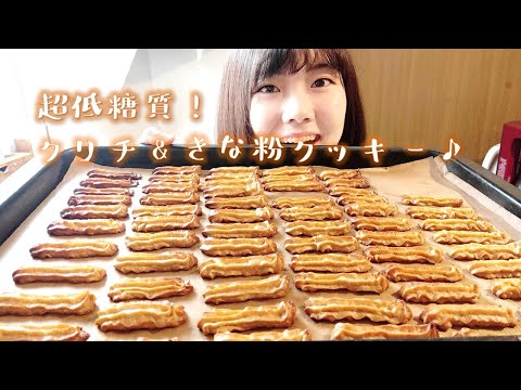 超低糖質！クリームチーズときな粉のしっとりクッキーの作り方♪材料4つで超簡単！茶茶カフェクッキング