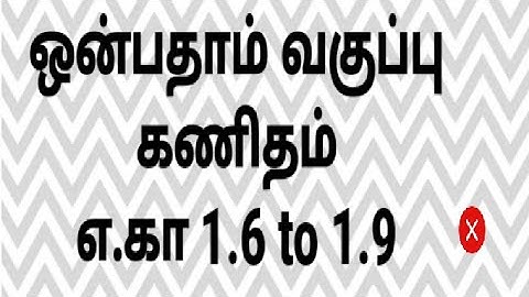9th maths example 1.6,1.7,1.8,1.9 ஒன்பதாம் வகுப்பு கணிதம் எடுத்துக்காட்டு 1.6,1.7,1.8,19