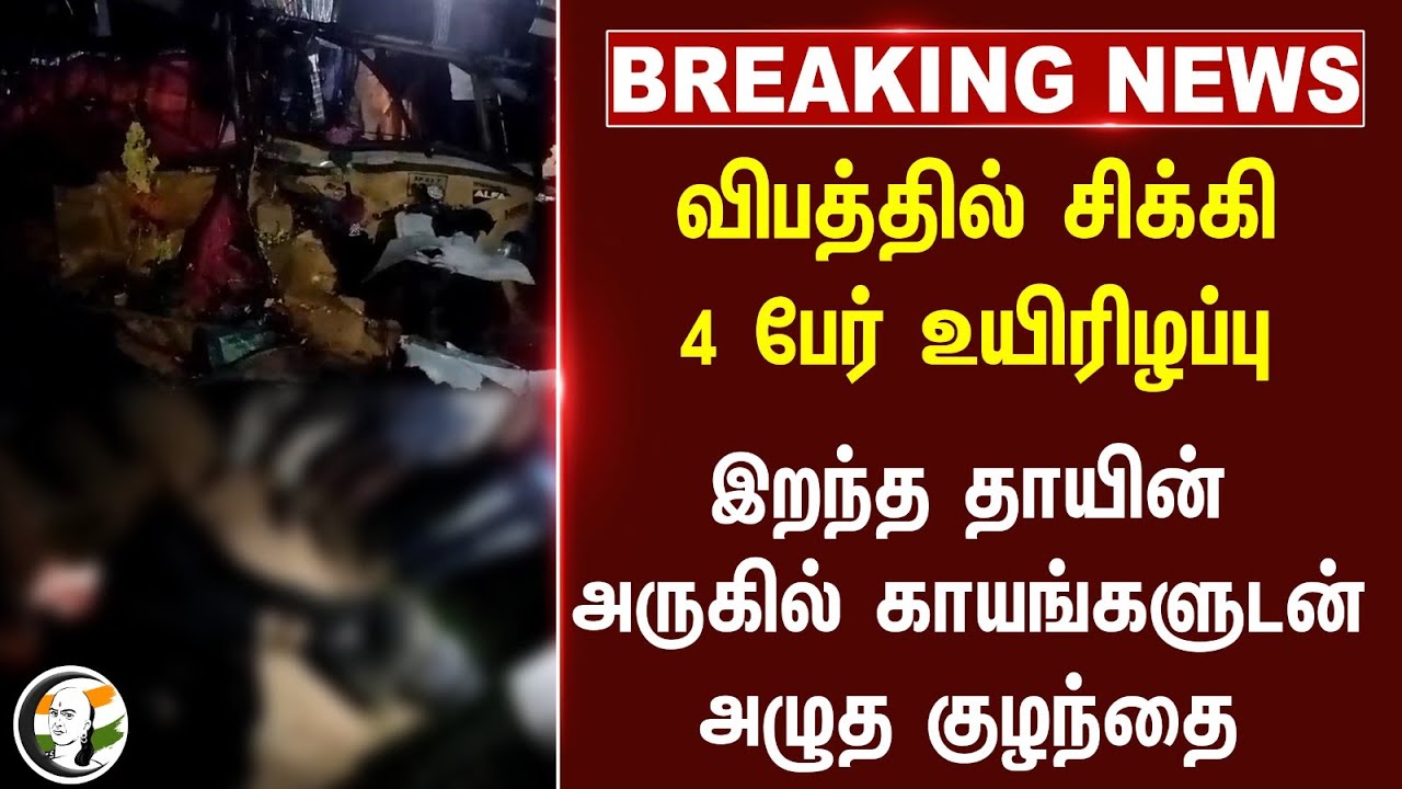 #BREAKING: விபத்தில் சிக்கி 4 பேர் உயிரிழப்பு.. இறந்த தாயின் அருகில் காயங்களுடன் அழுத குழந்தை