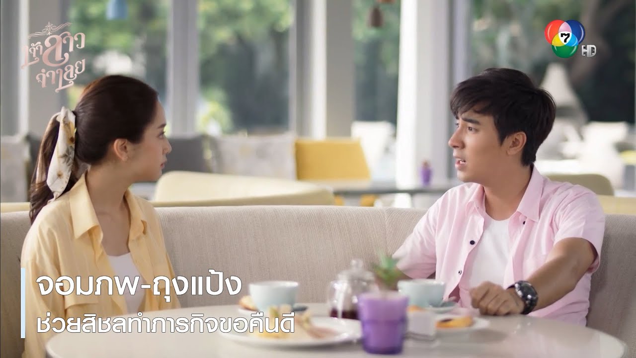 จอมภพ-ถุงแป้ง ช่วยสิชลทำภารกิจขอคืนดี | ตอกย้ำความสนุก เจ้าสาวจำเลย EP.8 | Ch7HD
