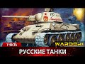 Развитие танкостроения - Русские Танки. Часть 1 / Wardok+