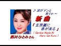 西川ひとみさんの新曲「 玄界灘に春が来る ( Genkai Nada Ni Haru Ga Kuru )(一部歌詞付)」&#39;20/04/01発売新曲報道ニュースです。