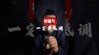 好福气,一定要低调! #国学智慧 #正能量 #易经 #感悟人生 #传统文化
