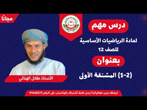 الرياضيات الاساسية 12 ف1 1 2 المشتقة الأولى أ طلال الهنائي