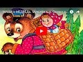 МАША и МЕДВЕДЬ. Мультфильм. Сказка для детей. Fairy Tale For Children in Russian.