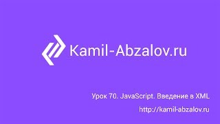 Урок 70. JavaScript. Введение в XML Урок 70. JavaScript. Введение в XML