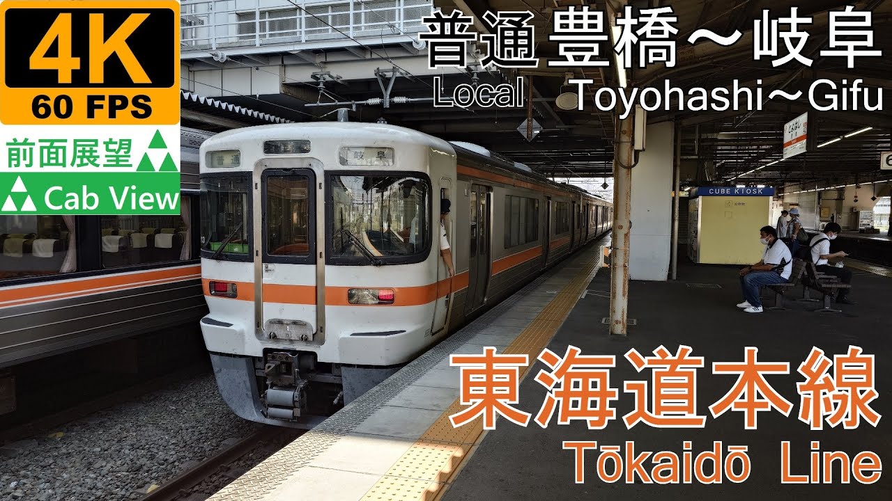 【4K前面展望】東海道本線普通(豊橋～名古屋～岐阜)