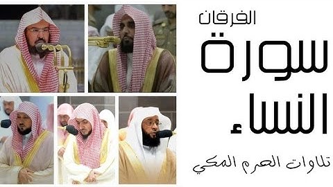سورة النساء -الفرقان - رمضان 1445 - الحرم المكي