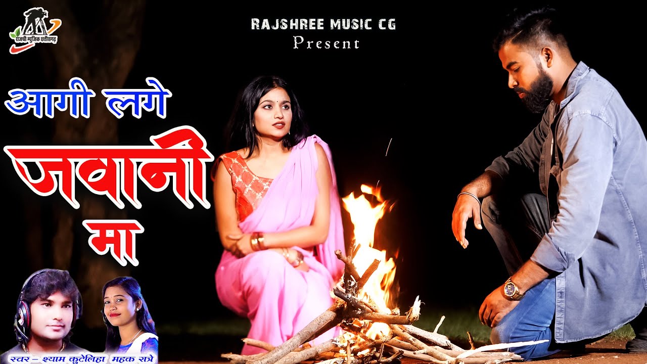 आगी लगे जवानी म ll Aagi Lage Jawani Ma ll Singer - Shyam Kuteliha & Mahak Ratre
