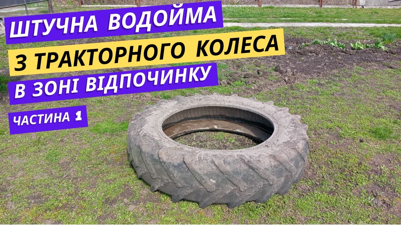 Штучна водойма з тракторного колеса, своїми руками. Частина 1 | Життя в райцентрі