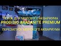 Песок для морского аквариума.Prodibio Aragonite Premium. Перезапуск морского аквариума.