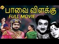 Paavai Vilakku-Tamil Full Movie | Sivaji Ganesan | Sowcar Janaki | TAMIL MOVIES