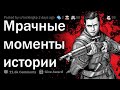 О каких МРАЧНЫХ моментах в истории мало кто знает?