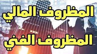 المظروف الفني والمظروف المالي