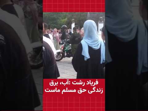 فریاد رشت آب برق زندگی حق مسلم ماست