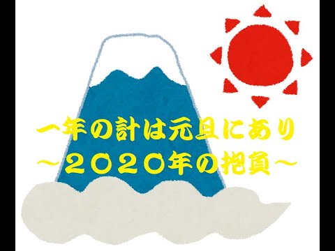 一年の計は元旦にあり ２０２０年の抱負 Youtube