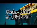 Halo Halo コールレクチャー動画