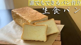 【乃が美風】生食パン作り方♪しっとり食感!パン作りを始めよう