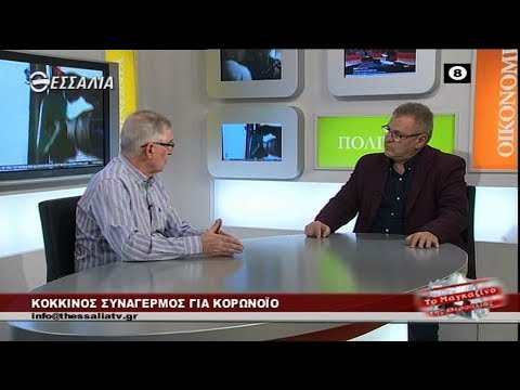 Κόκκινος συναγερμός για Κορωνοϊό - Κων/νος Γιαννακόπουλος μαγκαζινο 5 3 2020