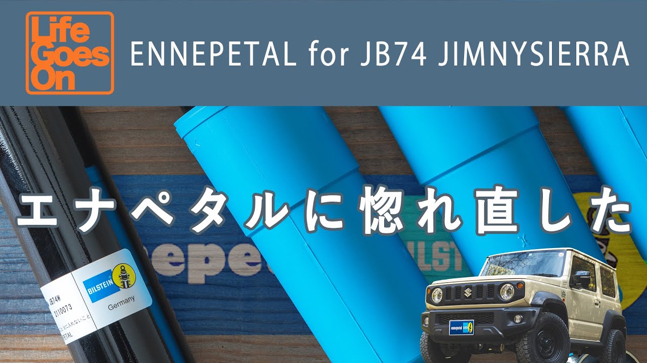 JB74 ジムニーシエラ｜エナペタルに交換｜脚回りレビュー