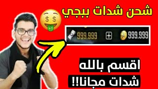 شحن شدات ببجي مجانا اقسم بالله اسهل طريقة2020