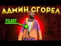 Я Сгорел! Админ будней НЕ БУДЕТ!? Админю на сервере в GTA 5 RP