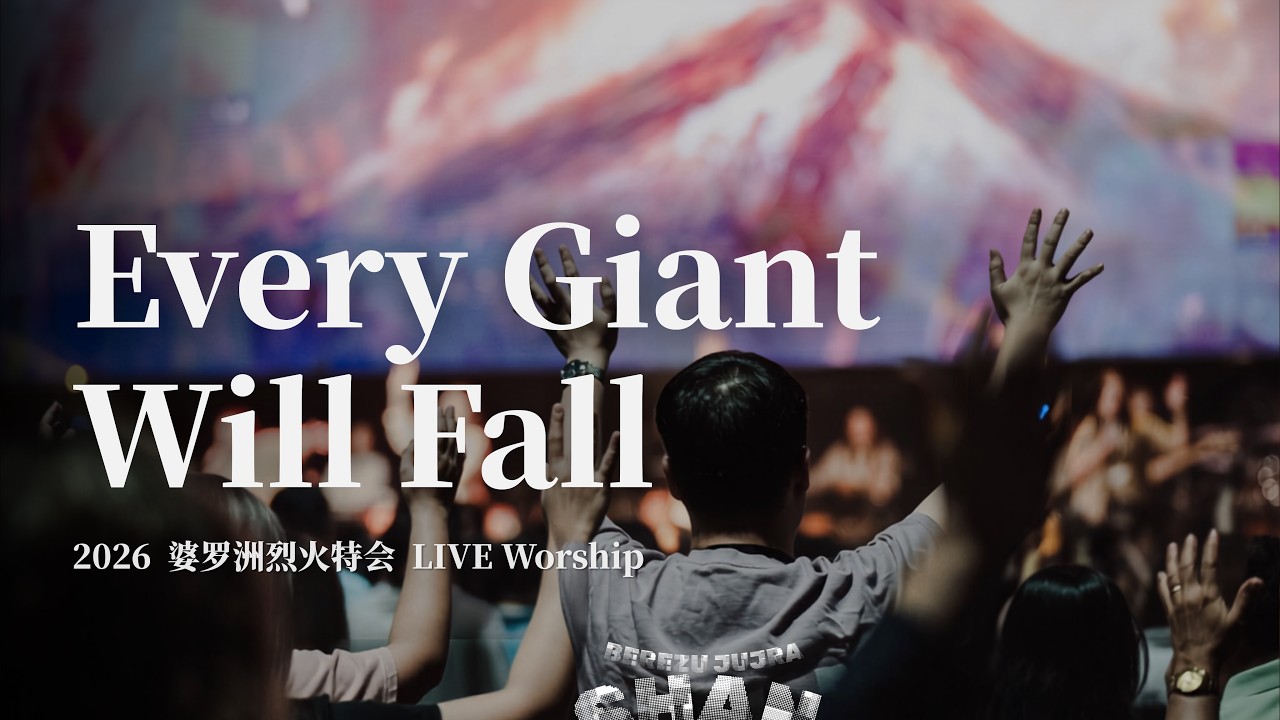 Every Giant Will Fall｜2026 婆罗洲烈火特会 LIVE Worship 縮圖