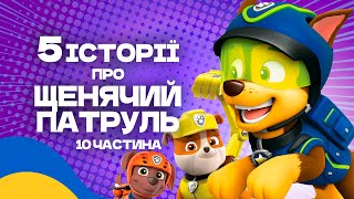 Аудіоказка для дітей / ТОП 5 КАЗОК про ЩЕНЯЧИЙ ПАТРУЛЬ Українською Мовою [5 історій] - 10 частина
