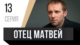 🎦 Отец Матвей 13 Серия / Сериал, Мелодрама