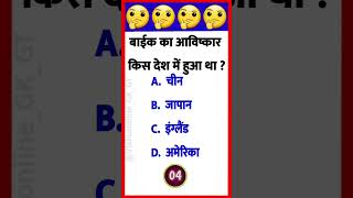 Gk Questions ? | Gk in Hindi |General Knowledge | Question and Answer  shorts shortsvideo viral