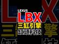 Lexus LBX三缸引擎的缸頭科技！#shorts