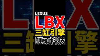 Lexus LBX三缸引擎的缸頭科技！#shorts