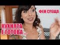 ИМАМЕ НОВА КУХНЯ... ПОЧТИ + ФЕН СРЕЩА - ЕДНА СЕДМИЦА С МЕН