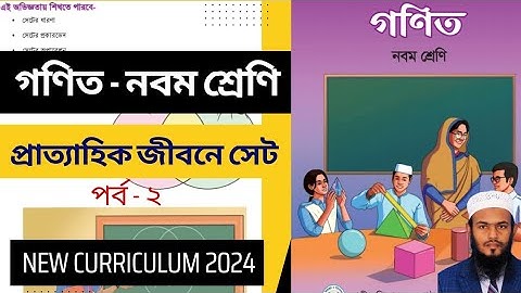 Class 9 Mathematics  New Curriculum 2024 প্রাত্যহিক জীবনে সেট। পর্ব - ২