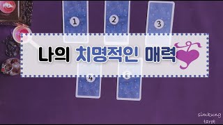 [타로카드] [매력타로] [나의매력타로] 나의 치명적인 매력은★  by심쿵타로