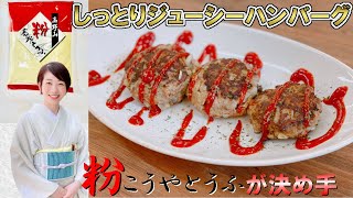 高野豆腐の粉豆腐を使ったハンバーグ レシピ