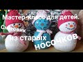 Снеговик из носков  делаем с детьми