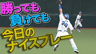 【勝っても負けても】2021年5月20日 今日のナイスプレーまとめ