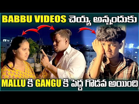 Babbu videos చెయ్యి అన్నందుకు mallu కి Gangu కి పెద్ద గొడవ అయింది @Gangufamily 