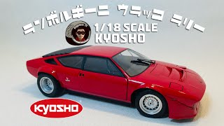 オトナのオモチャ！？日本が誇るダイキャストカーの老舗 京商から1/18スケール ランボルギーニ ウラッコ・ラリー レビュー！ /diecast Review!