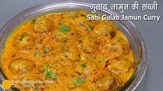 Gulab Jamun Curry | рдЧреБрд▓рд╛рдм рдЬрд╛рдореБрди рдХреА рд╢рд╛рд╣реА рд╕рдмреНрдЬреА ред Rajasthani Gulab Jamun Ki Sabzi