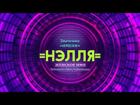 Значение имени Нэлля - Тайна имени