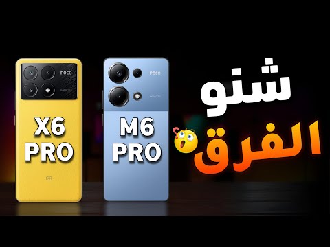 الفرق بين بوكو M6 برو و بوكو X6 برو مقارنة شاملة