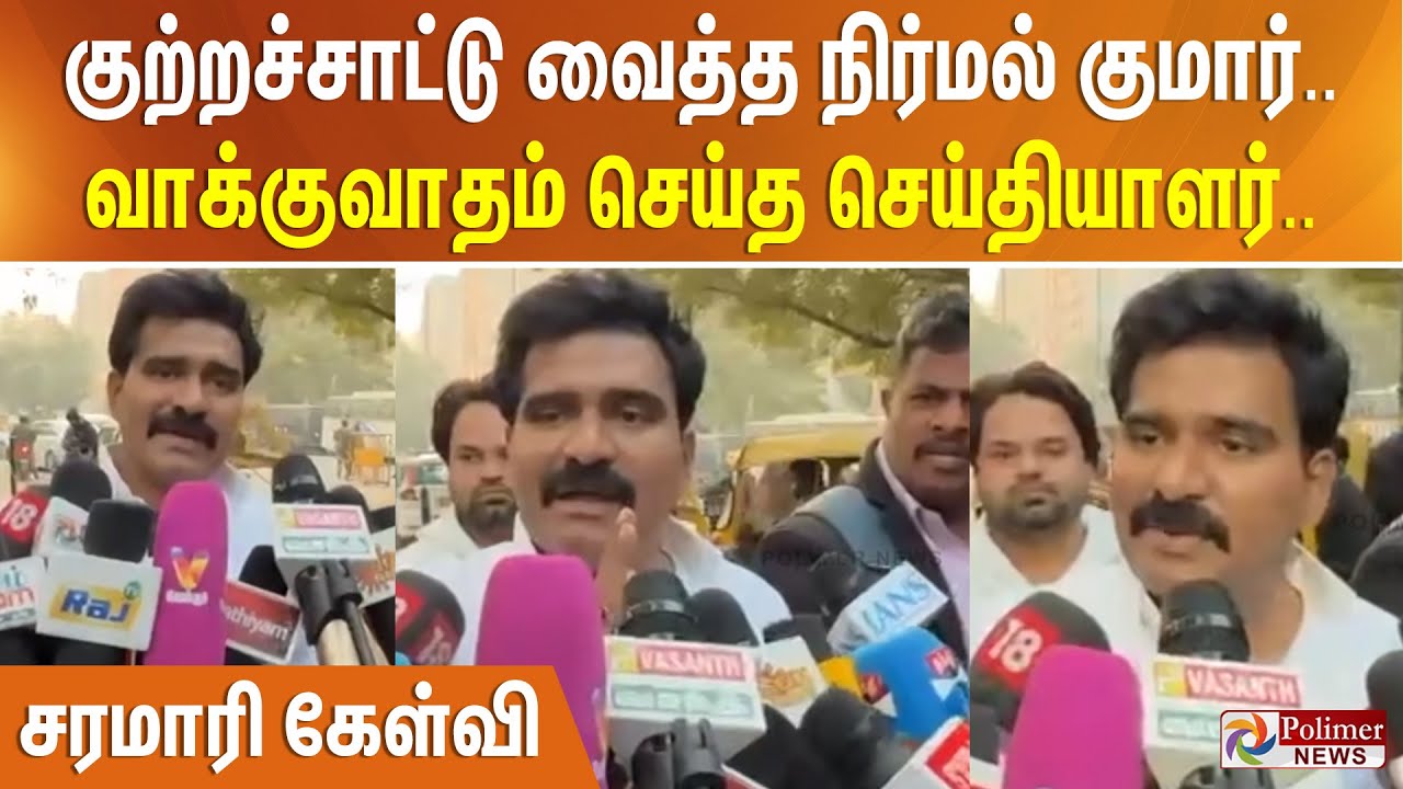 குற்றச்சாட்டு வைத்த நிர்மல் குமார்.. வாக்குவாதம் செய்த செய்தியாளர்.. சரமாரி கேள்வி