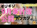 貯蓄2700万円【9月家計簿公開】ギリギリになってしまった理由は3つ