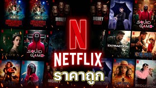 สอนซื้อเน็ตฟิกราคาถูก 30 วัน Netflix มีแอดมินตอบ