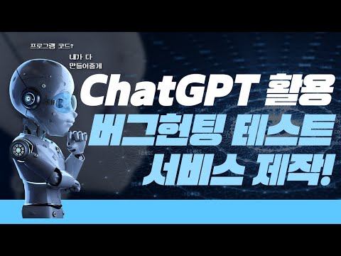   ChatGPT 이용하여 버그헌팅 테스트 랩을 만들어보자 Chatgpt 해킹